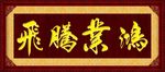 鸿业腾飞