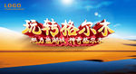 玩转格尔木