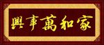 家和万事兴