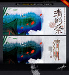 水墨清明节