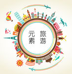 全球旅游扁平化元素