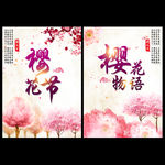 樱花节