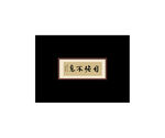 自强不息