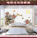 花开富贵 电视沙发背景墙