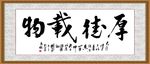 厚德载物
