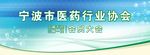 宁波医药