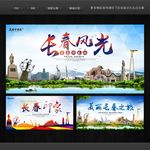长春