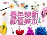 春色焕新 颜值美妆