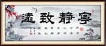 宁静致远