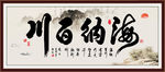 海纳百川