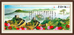 长城