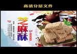 芝麻酥海报
