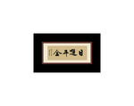 日进斗金