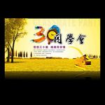 30周年同学会