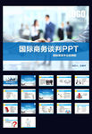 国际商务谈判PPT