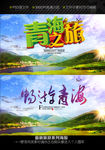 青海旅游