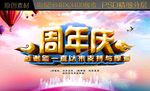 周年庆