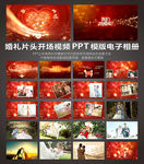 婚礼片头开场视频ppt模版