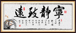 宁静致远