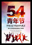54五四青年节梦想青春海报模板