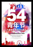 时尚水彩54青年节海报模板