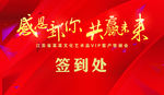 感恩有你 共赢未来 签到处