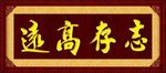 志存高远