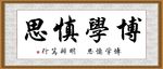 博学慎思