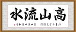 高山流水