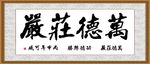万德庄严
