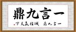 一言九鼎
