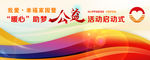 暖心助梦活动启动式