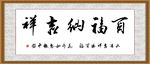 百福纳吉祥