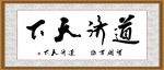 道济天下