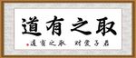 取之有道