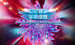 世纪倾城 华丽绽放