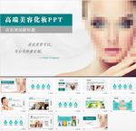 高端美容化妆品护肤品动态PPT