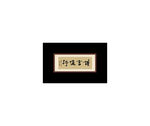 谨言慎行