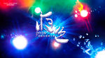 创意发布会