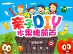 亲子DIY水果糖葫芦宣传海报设
