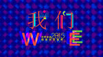 微商发布会