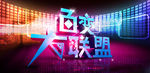 百变大联盟