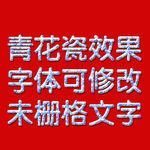 青花瓷     立体字