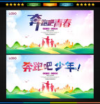 奔跑吧青春 奔跑吧少年