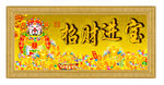 招财进宝