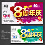 8周年庆