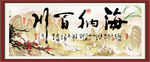 海纳百川