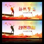 挑战自我 超越梦想