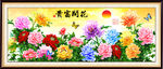 花开富贵