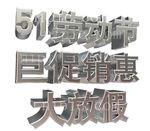 劳动节金属立体字